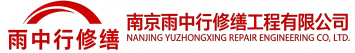 雨中行修缮泉州节能科技有限公司